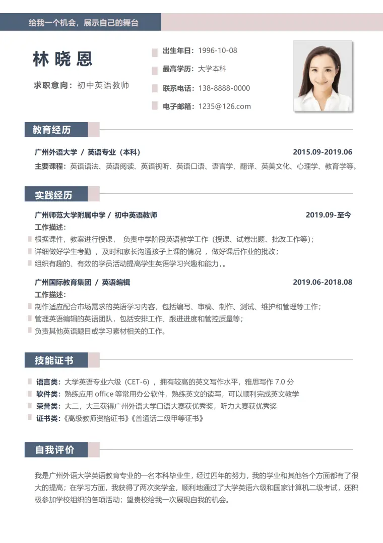 英语老师个人简历模板（教学经验丰富） Word 简历模板预览图