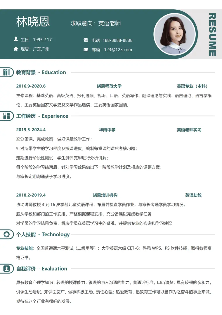 华南中学实习英语老师简历模板 Word 简历模板预览图