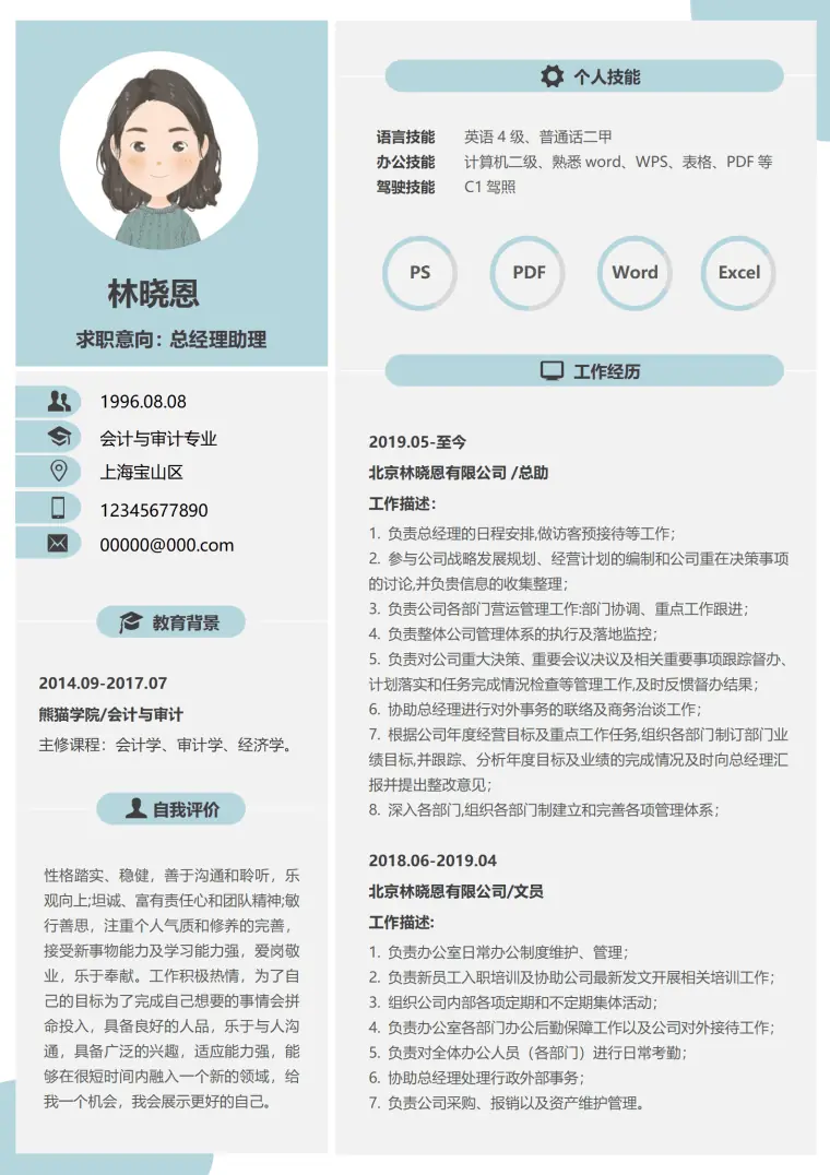会计与审计专业总经理助理简历 Word 简历模板预览图