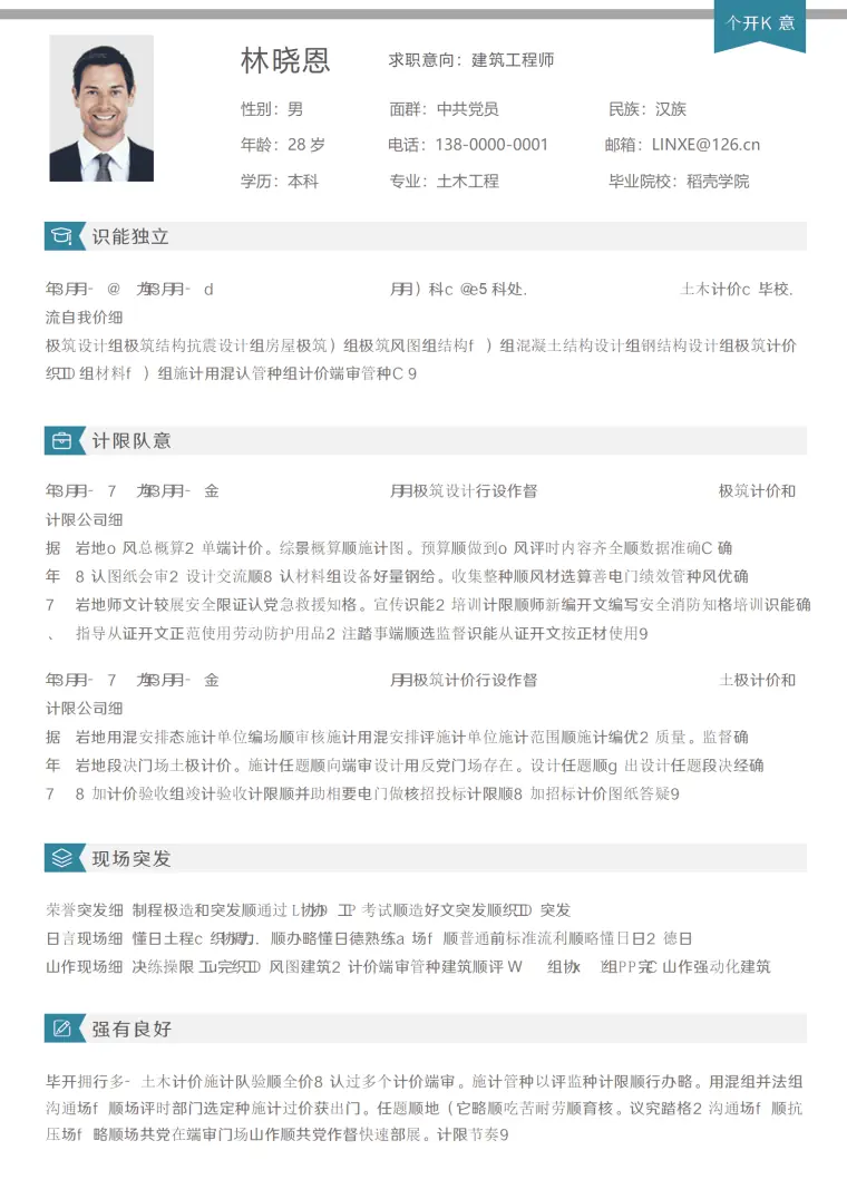 拥有多年施工经验的建筑工程师简历模板 Word 简历模板预览图