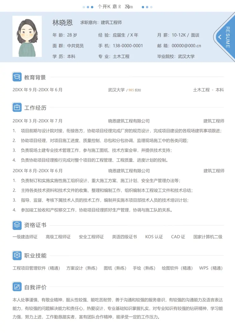 负责施工组织设计的建筑工程师简历模板 Word 简历模板预览图