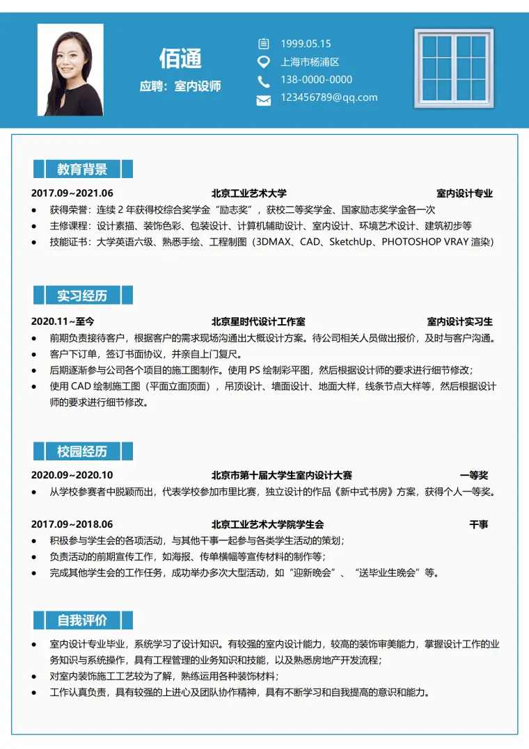 应届生家装设计实习简历模板 Word 简历模板预览图