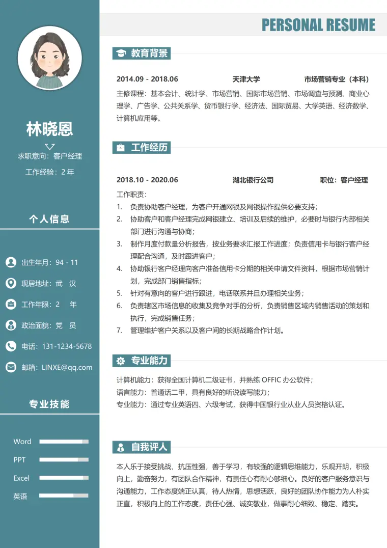 银行客户经理岗位简历 Word 简历模板预览图