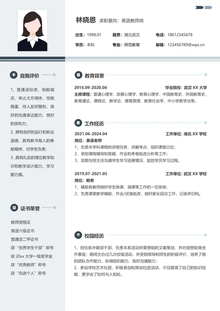 湖北XX学校英语老师简历模板 Word 简历模板预览图
