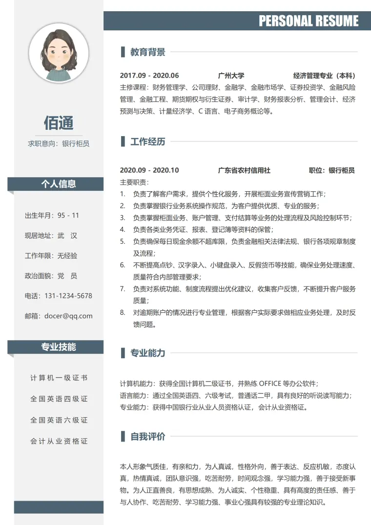 银行柜员跳槽出纳 简历模板 Word 简历模板预览图