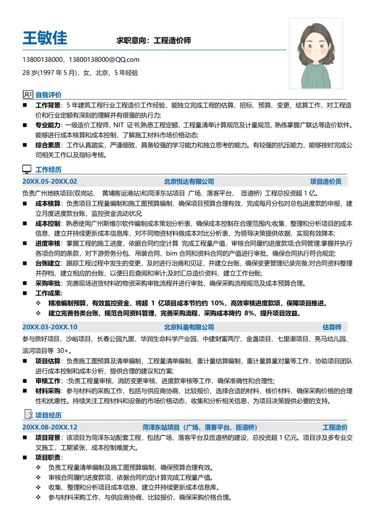 工程造价员简历模板工程 Word 简历模板预览图