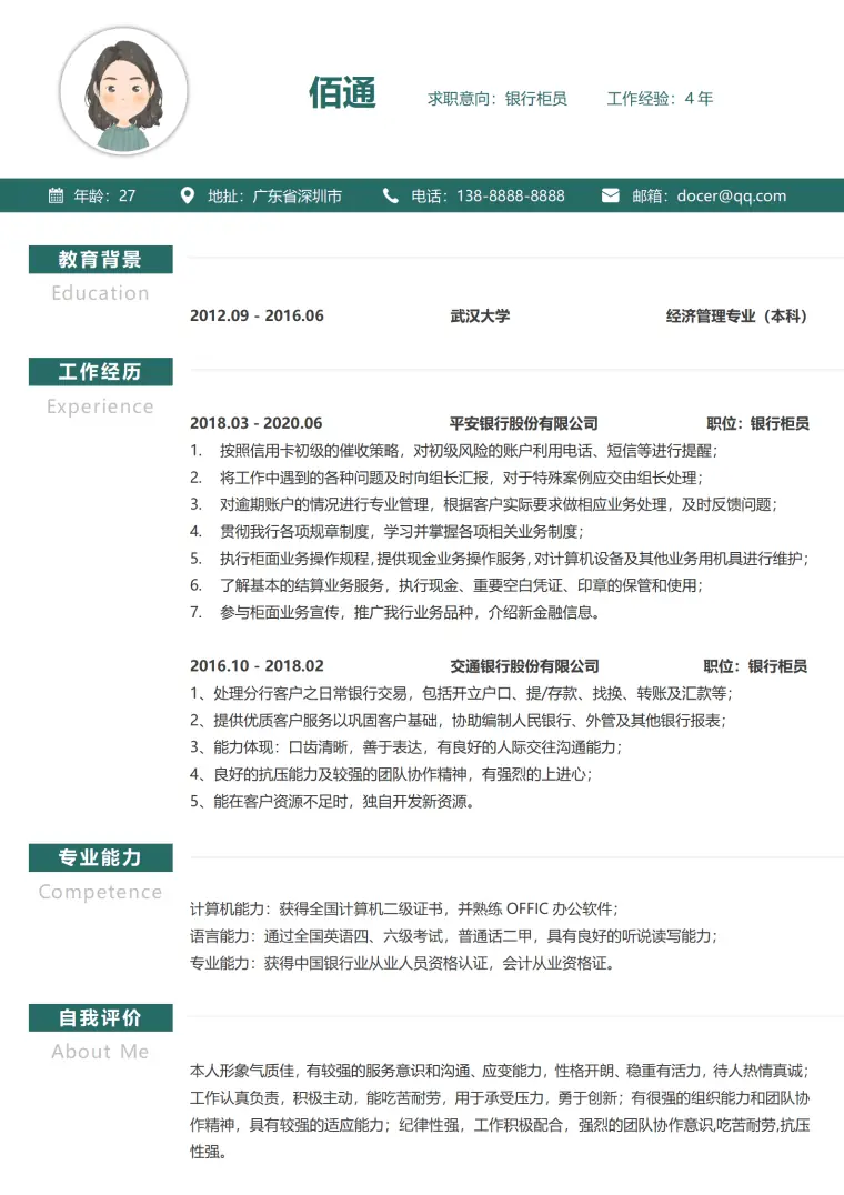 银行综合柜员简历模板 Word 简历模板预览图