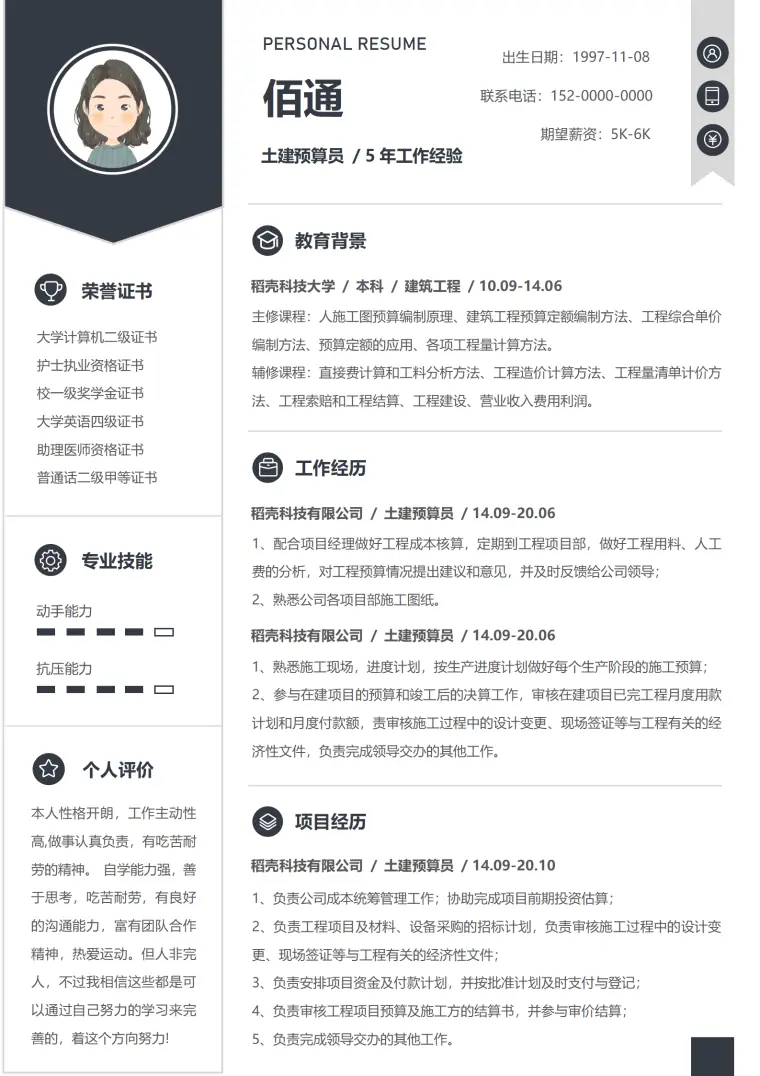 年土建预算经验简历模板 Word 简历模板预览图