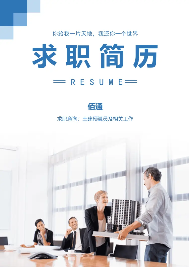 装饰工程造价员简历范文 Word 简历模板预览图