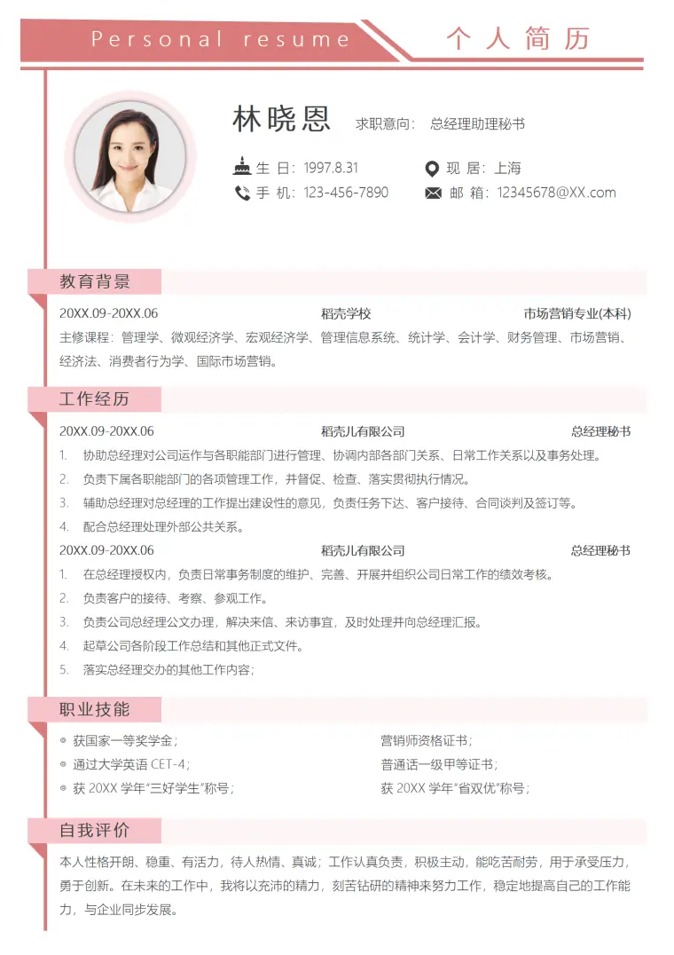 市场营销专业多经验总经理助理简历 Word 简历模板预览图