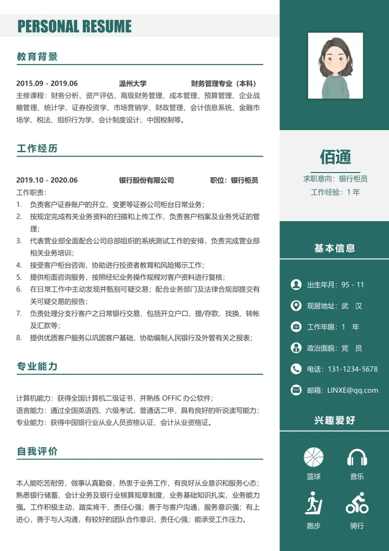银行柜员工作描述简历模板 Word 简历模板预览图