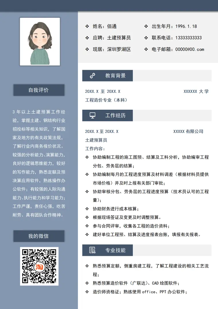 年以上土建预算经验简历模板 Word 简历模板预览图