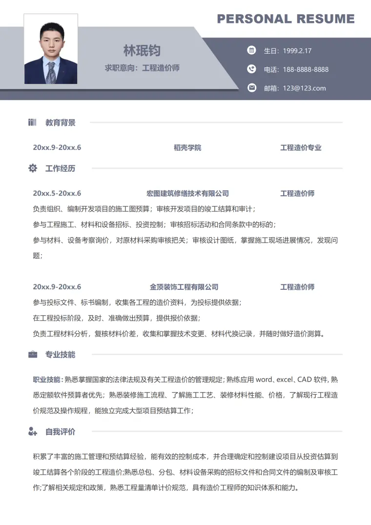 工程造价师经验简历模板 Word 简历模板预览图