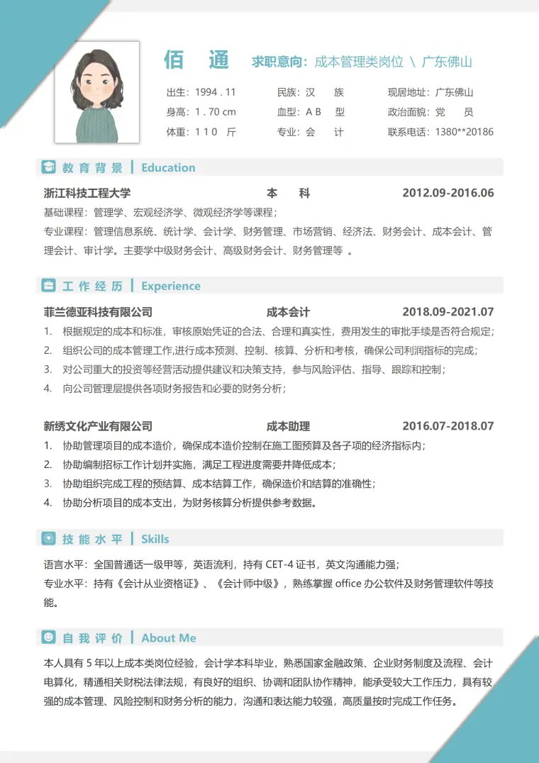 装饰工程造价员简历 Word 简历模板预览图
