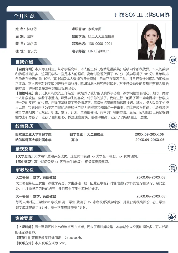 家教简历 Word 简历模板预览图