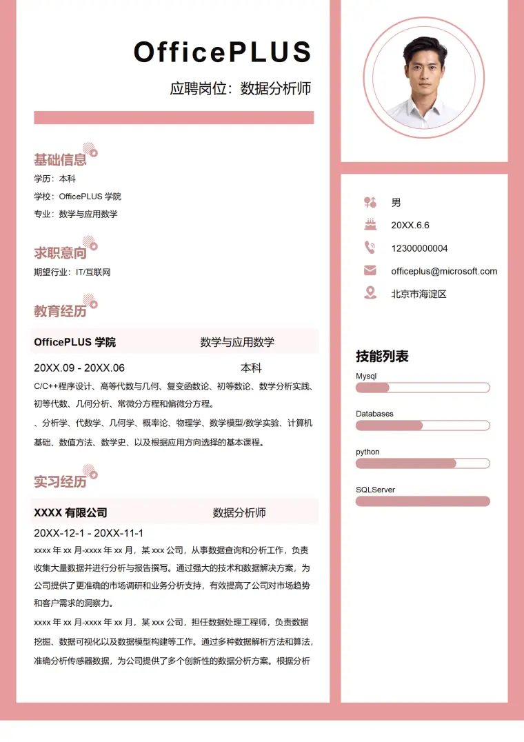 数学与应用数学简历模板 市场调研分析 Word 简历模板预览图