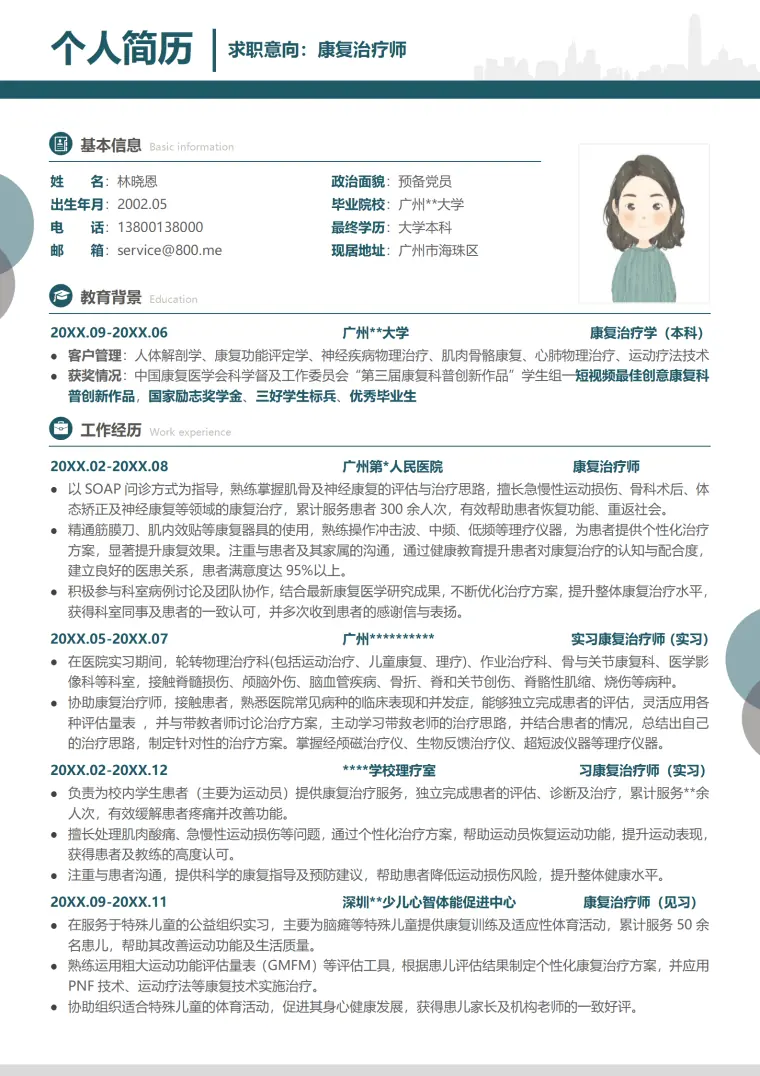 广州大学康复治疗学本科简历模板 Word 简历模板预览图