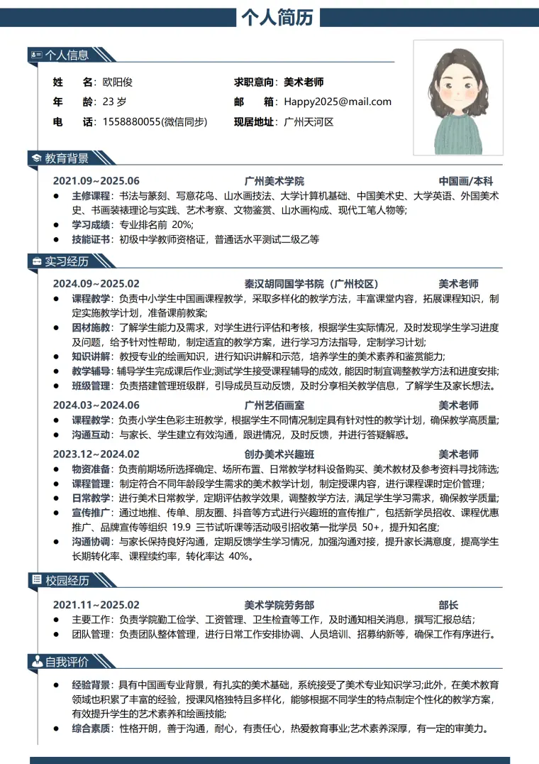 美术老师简历内容 Word 简历模板预览图