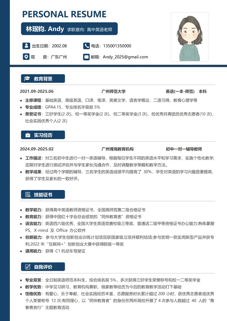 广州博海一对一辅导教师简历模板 Word 简历模板预览图