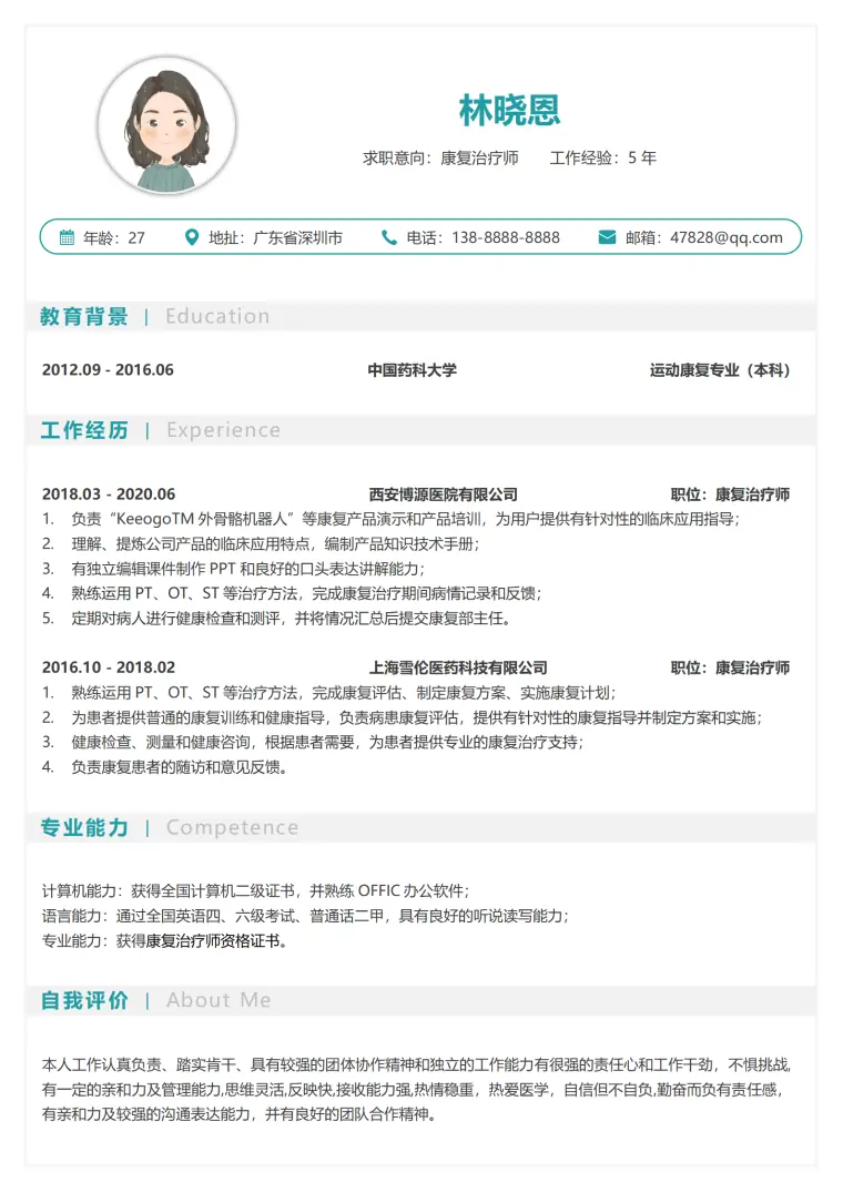 中国药科大学运动康复专业本科简历模板 Word 简历模板预览图