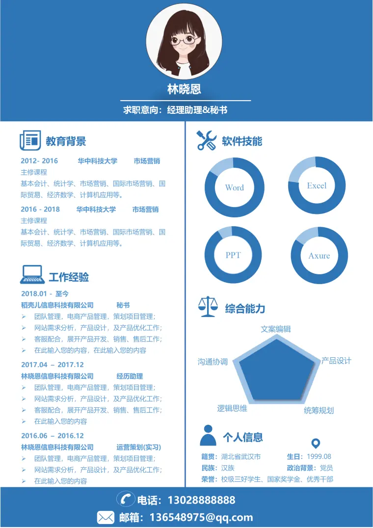 文秘简历模板范文 Word 简历模板预览图