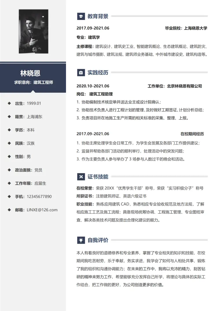 建筑学专业应届生建筑工程师简历模板 Word 简历模板预览图