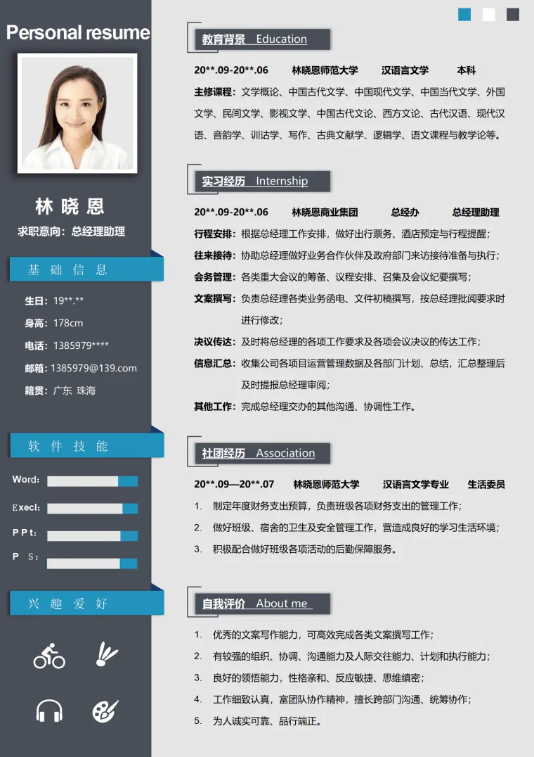汉语言文学专业总经理助理简历 Word 简历模板预览图