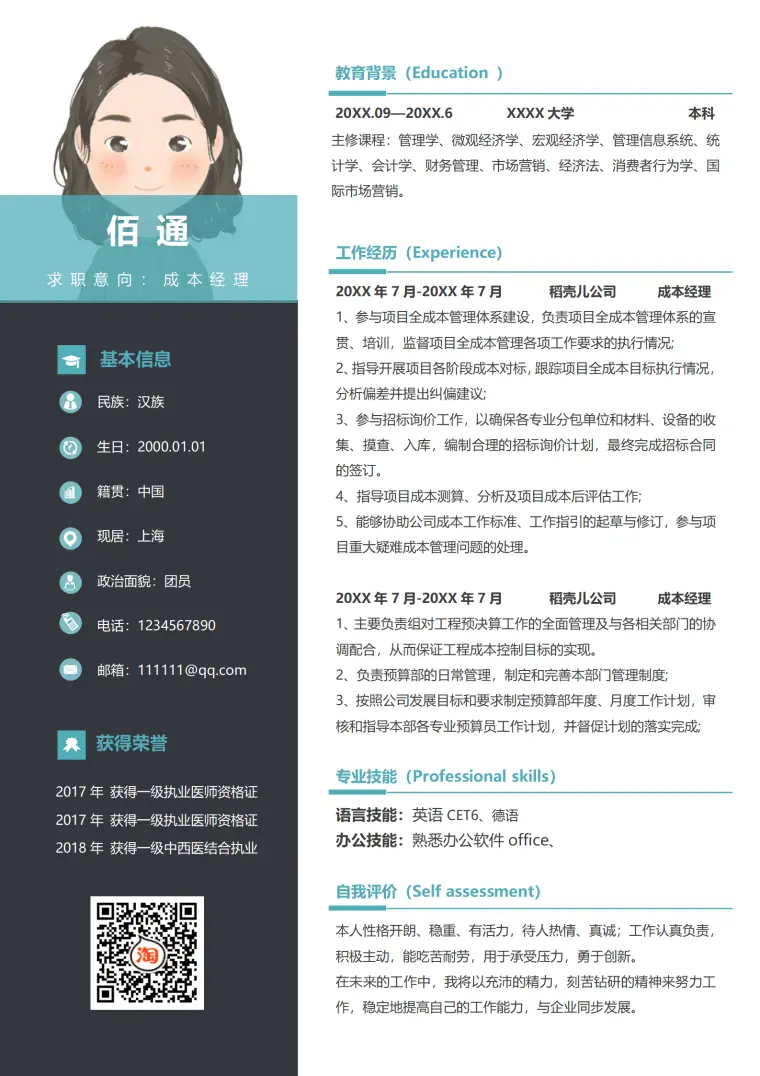 工程造价员的简历 Word 简历模板预览图