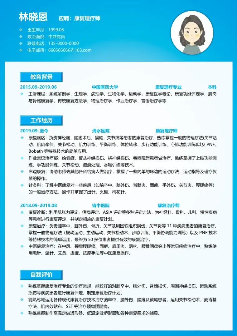 中国医药大学康复理疗专业本科简历模板(1) Word 简历模板预览图