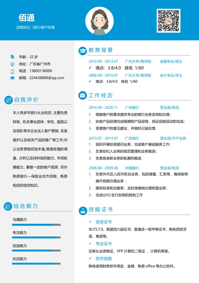国有银行柜员跳槽简历模板 Word 简历模板预览图