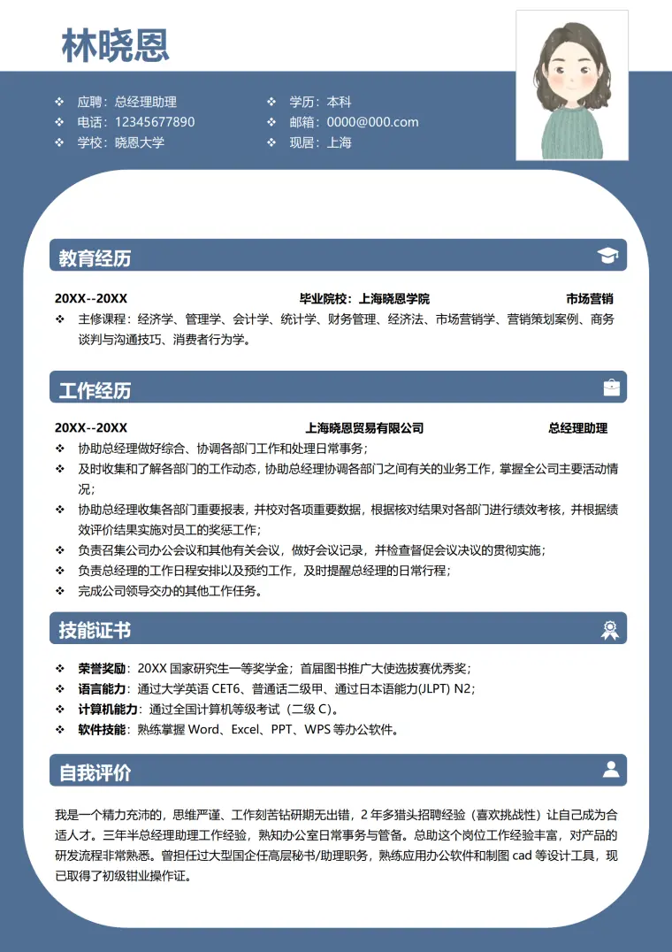 多技能总经理助理简历 Word 简历模板预览图