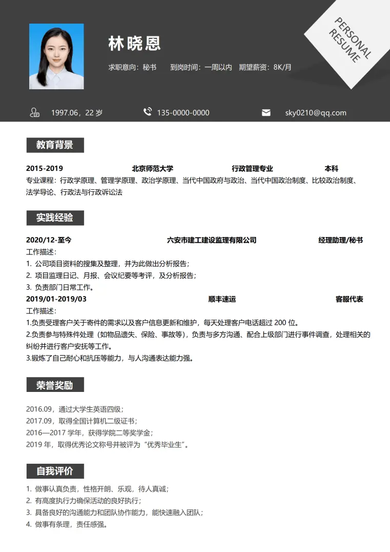 应聘秘书简历自我评价模板 Word 简历模板预览图