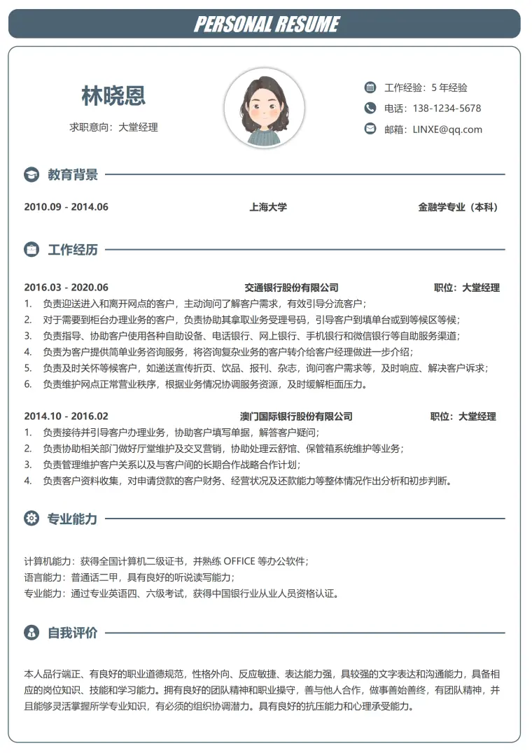 平安银行大堂经理简历 Word 简历模板预览图