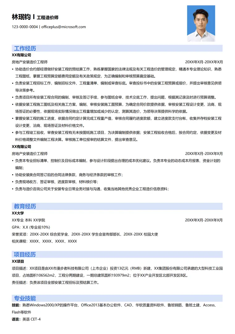 造价师-XX有限公司安装造价经验与软件技能简历模板 Word 简历模板预览图