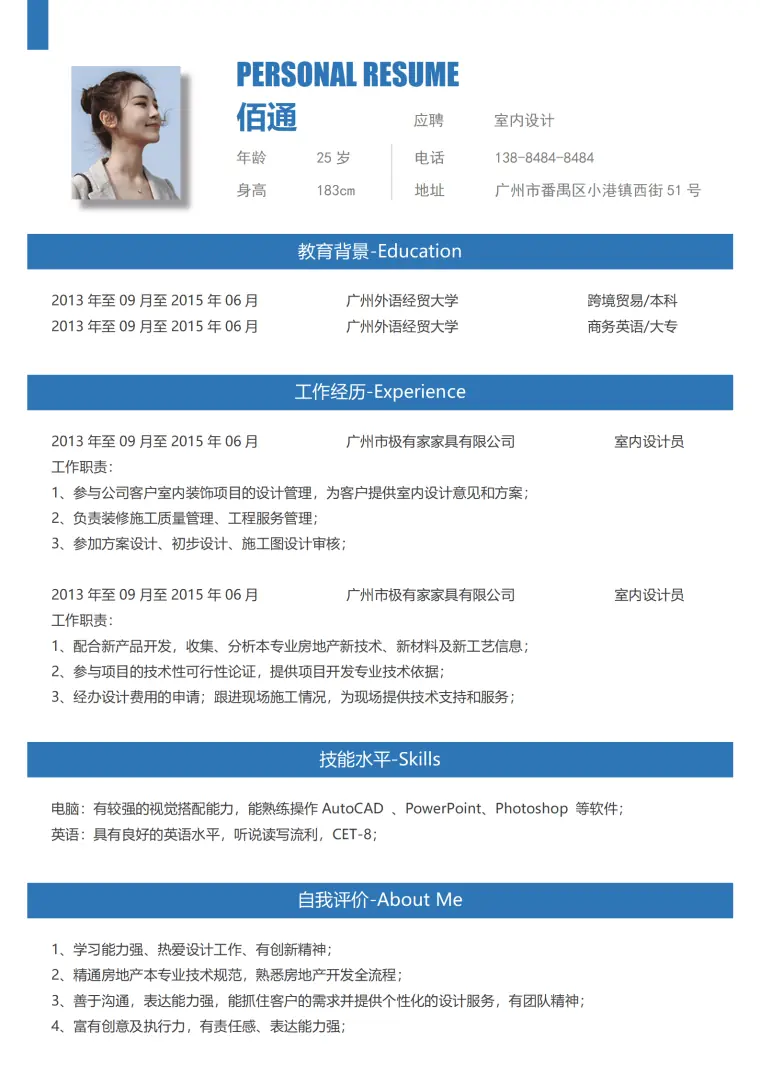 广州家装设计师简历模板带英语技能 Word 简历模板预览图