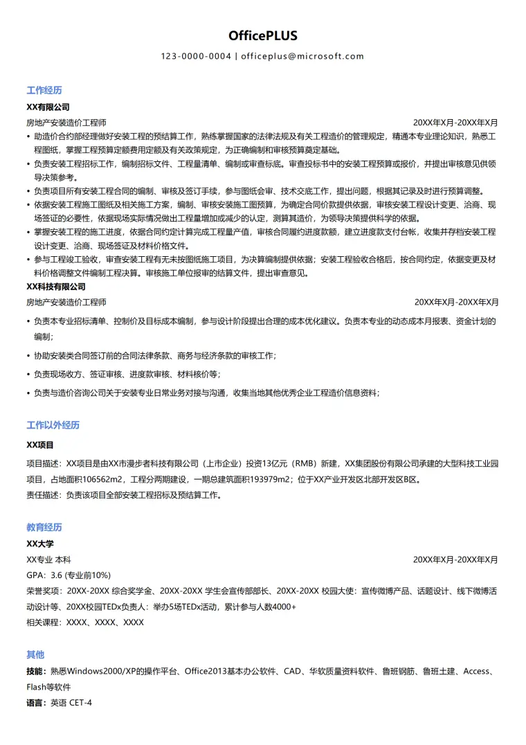 房地产安装造价工程师-XX有限公司经验与预算技能简历模板 Word 简历模板预览图