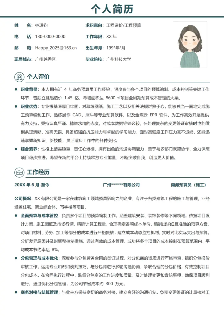 工程造价员简历模板范文 Word 简历模板预览图