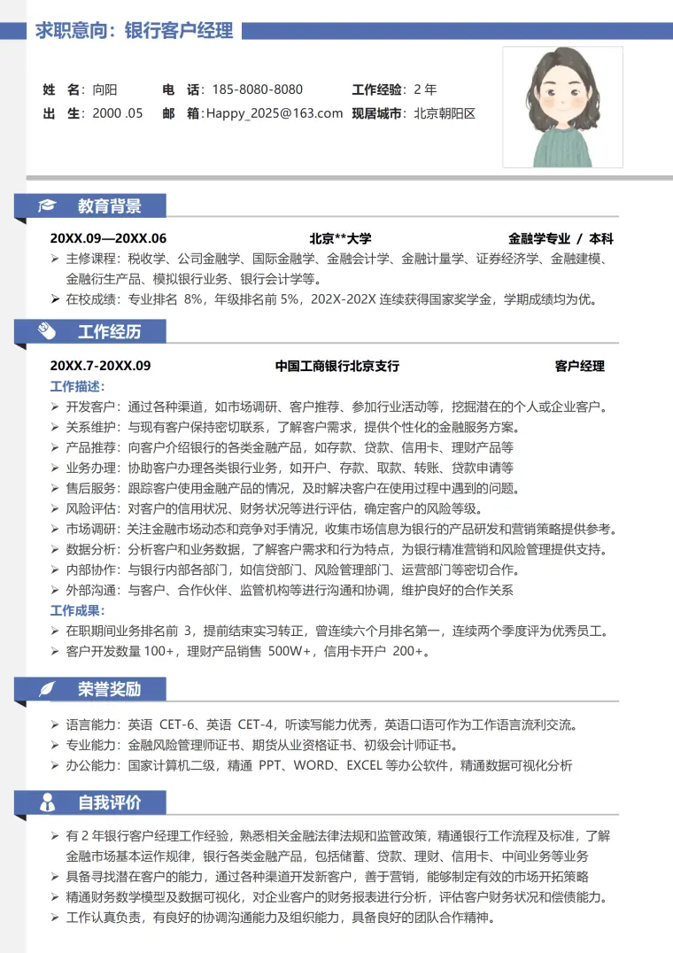 应聘银行简历模板(1) Word 简历模板预览图
