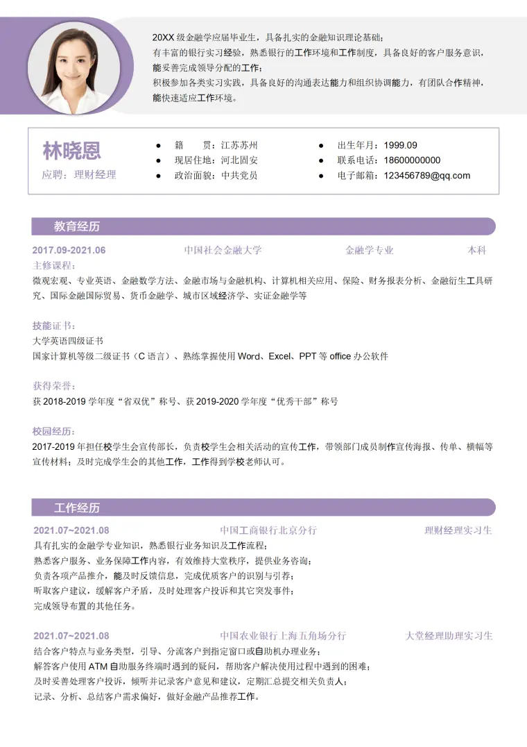 银行理财经理简历范文 Word 简历模板预览图