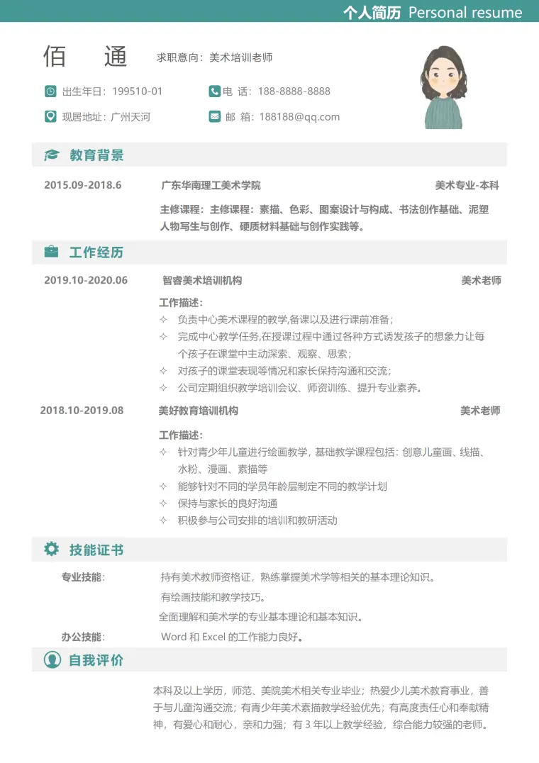 创意美术老师简历模板 Word 简历模板预览图