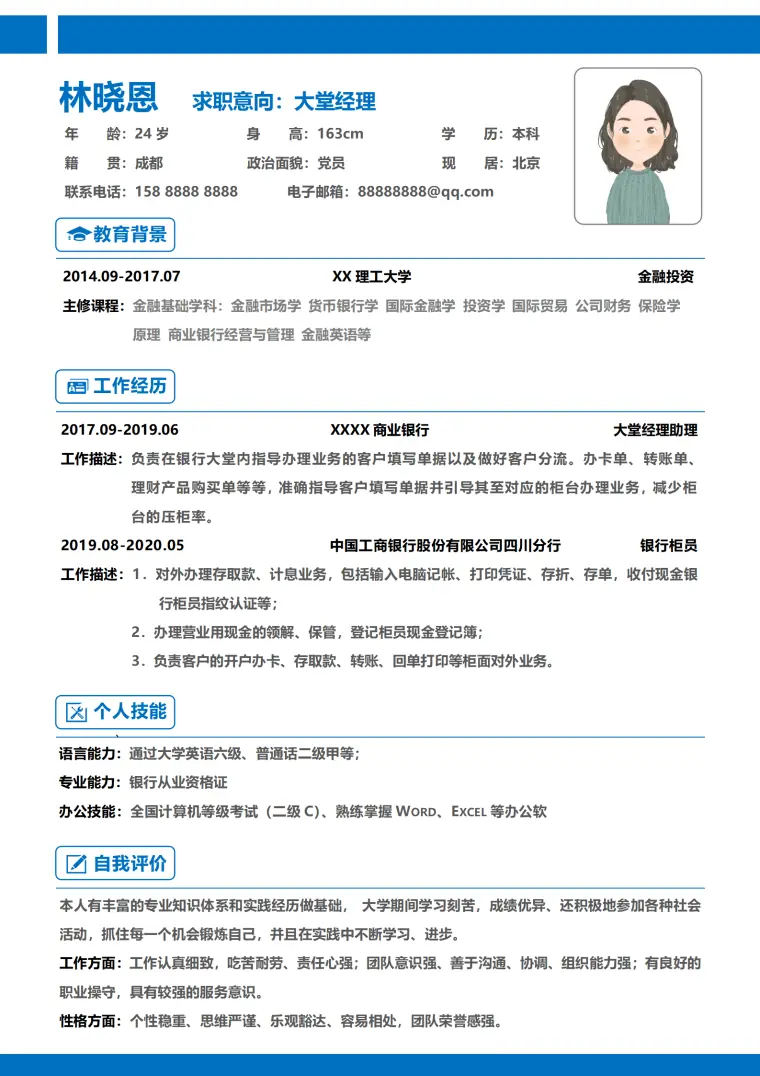 应聘银行大堂经理简历 Word 简历模板预览图