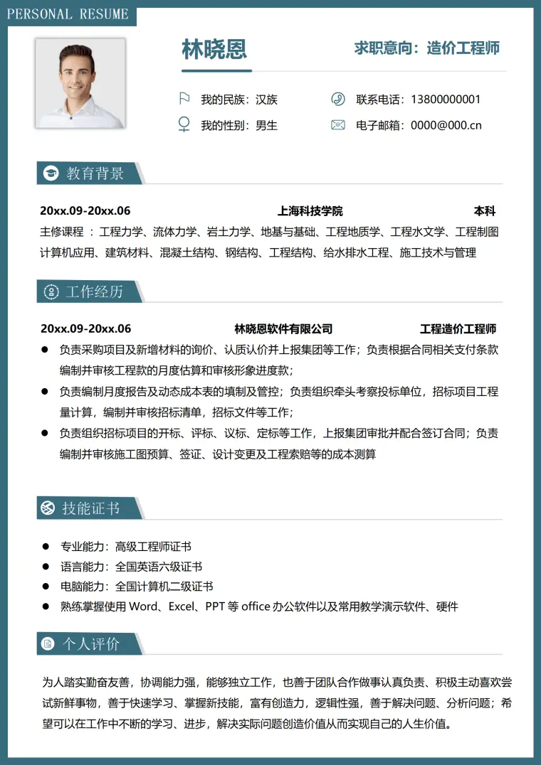 造价工程师丰富项目经验简历模板 Word 简历模板预览图