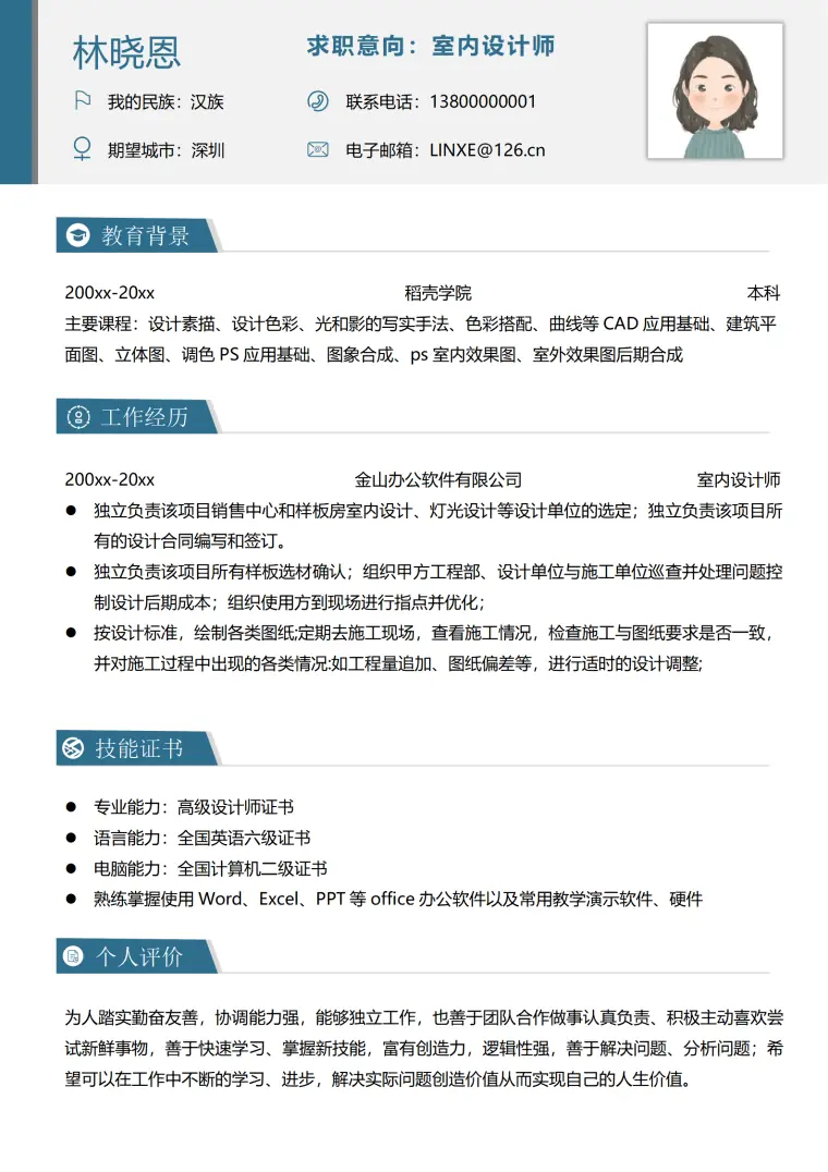 室内设计师简历模板性格外向责任心强 Word 简历模板预览图