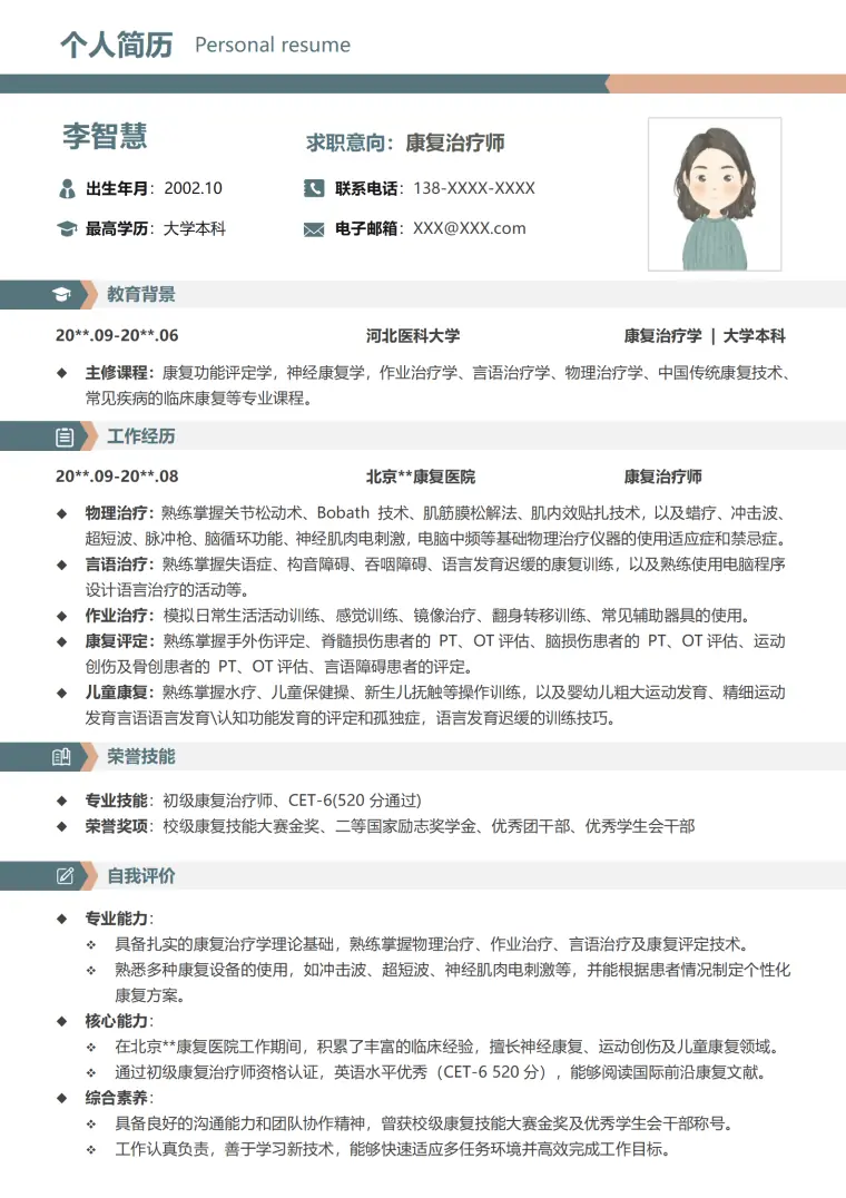 河北医科大学康复治疗学本科简历模板 Word 简历模板预览图
