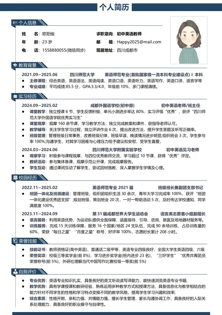 成都外国语学校初中英语老师简历模板 Word 简历模板预览图