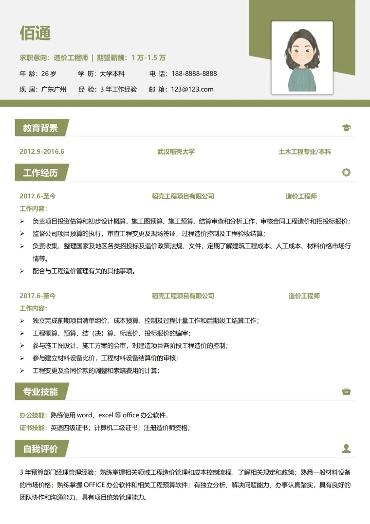 工程造价员简历模板下载 Word 简历模板预览图