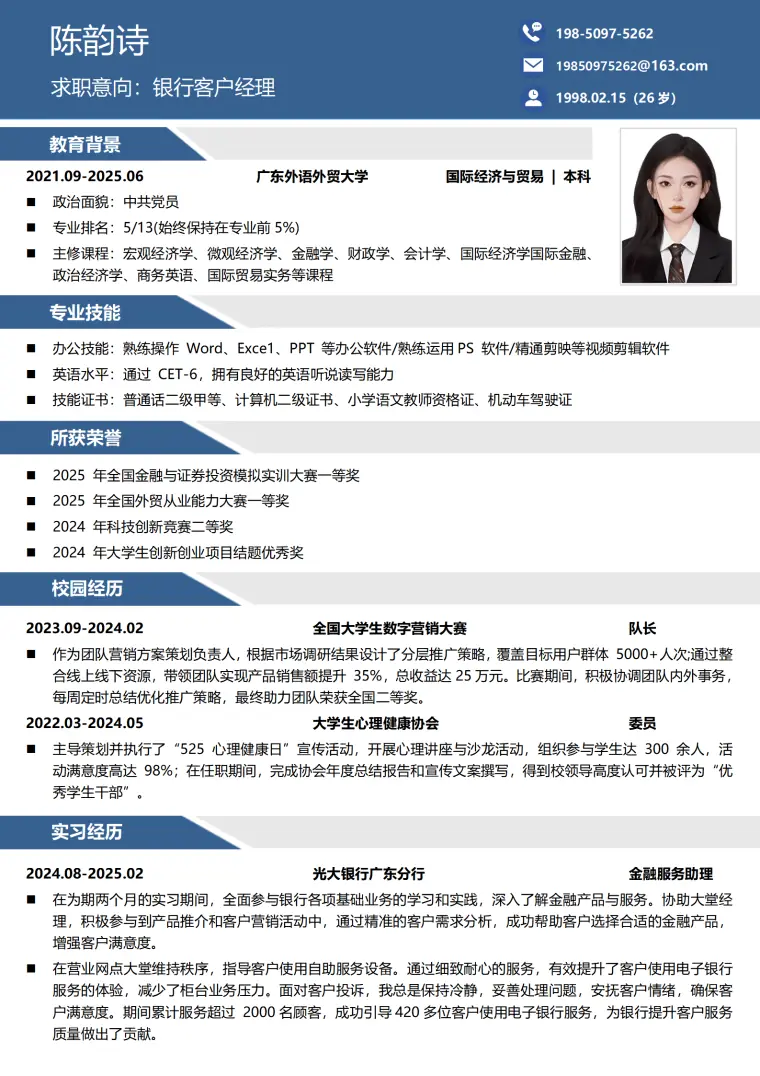 银行个人简历模板(1) Word 简历模板预览图