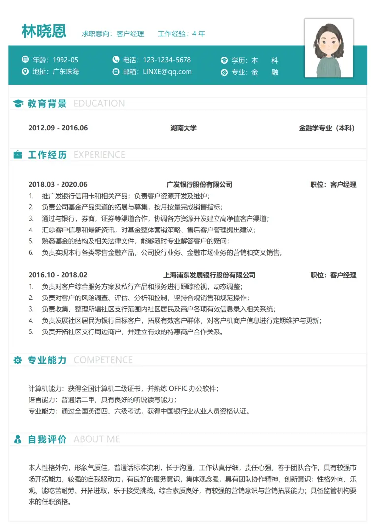 应聘银行客户经理简历 Word 简历模板预览图