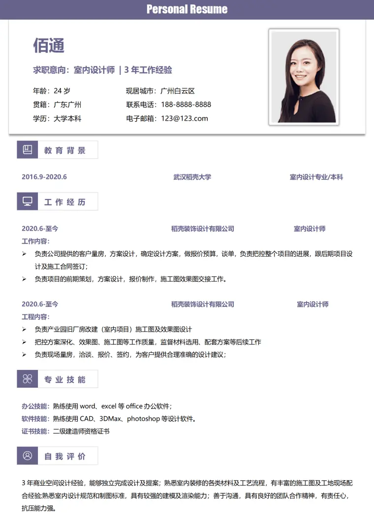 武汉家装设计师简历模板带建造师证 Word 简历模板预览图