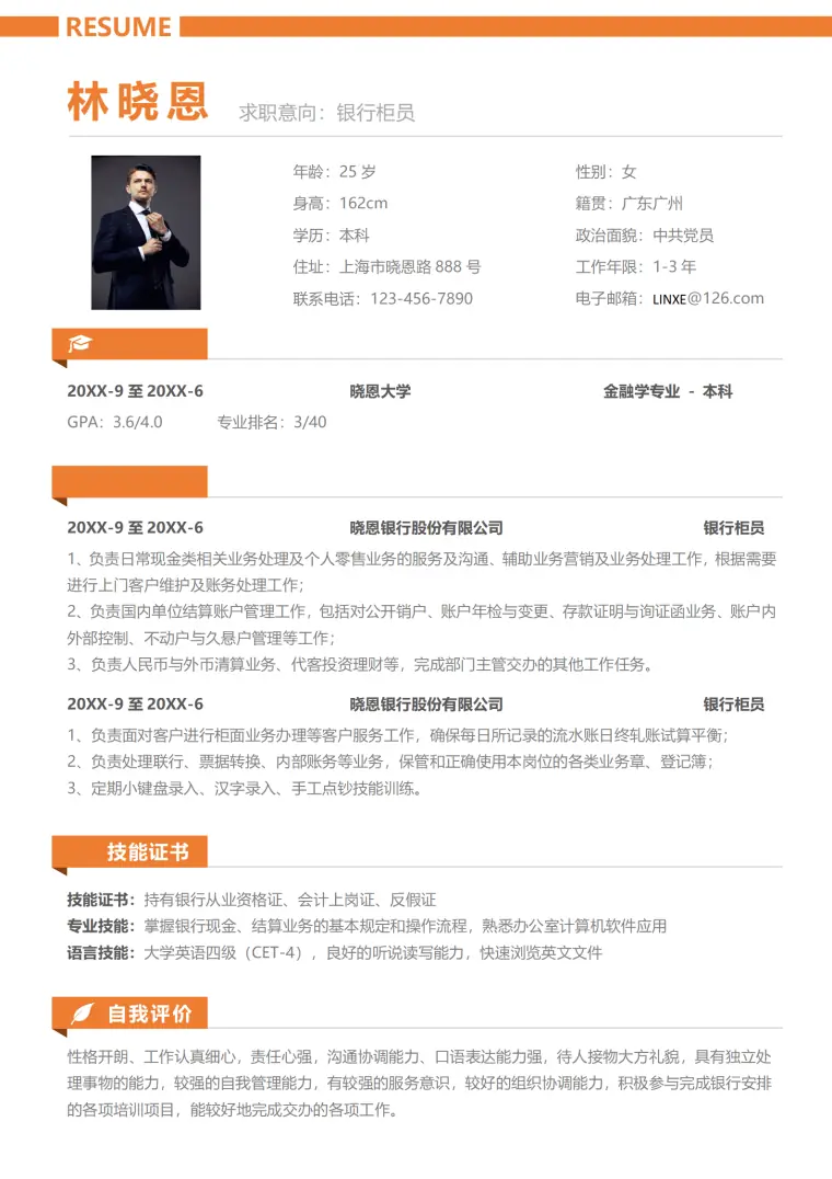 银行柜员的英文简历模板 Word 简历模板预览图